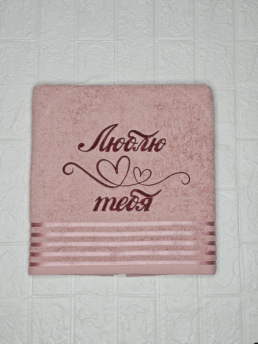 снимок Полотенце с вышивкой 70*140 "люблю тебя" розовое с бордюром от магазина BIO-TEXTILES ОПТ