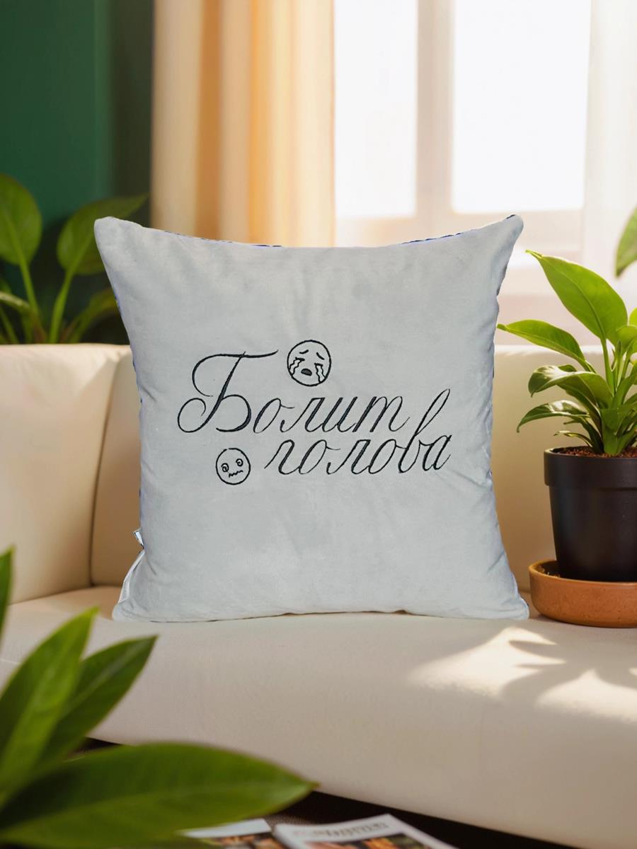 снимок Подушка декоративная "Болит голова" 40*40 от магазина BIO-TEXTILES ОПТ