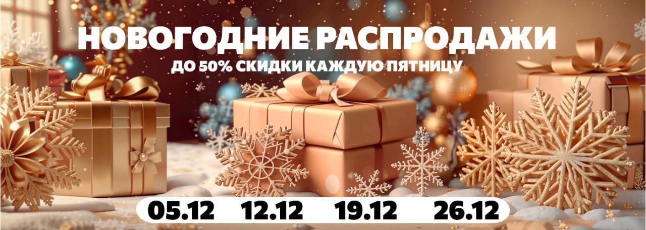 Новогодняя распродажа