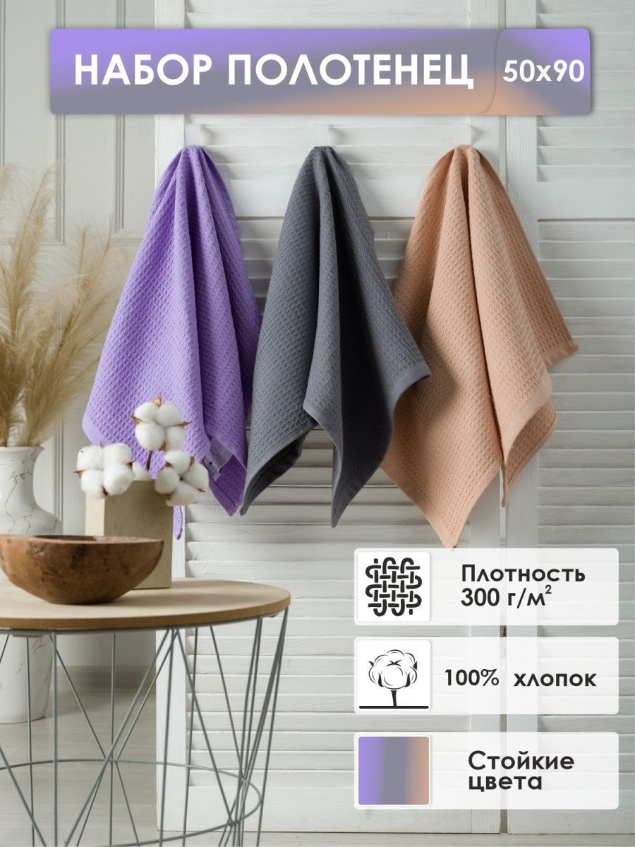 снимок Набор вафельных полотенец 3 шт (50*90) сиреневый, серый, бежевый от магазина BIO-TEXTILES ОПТ