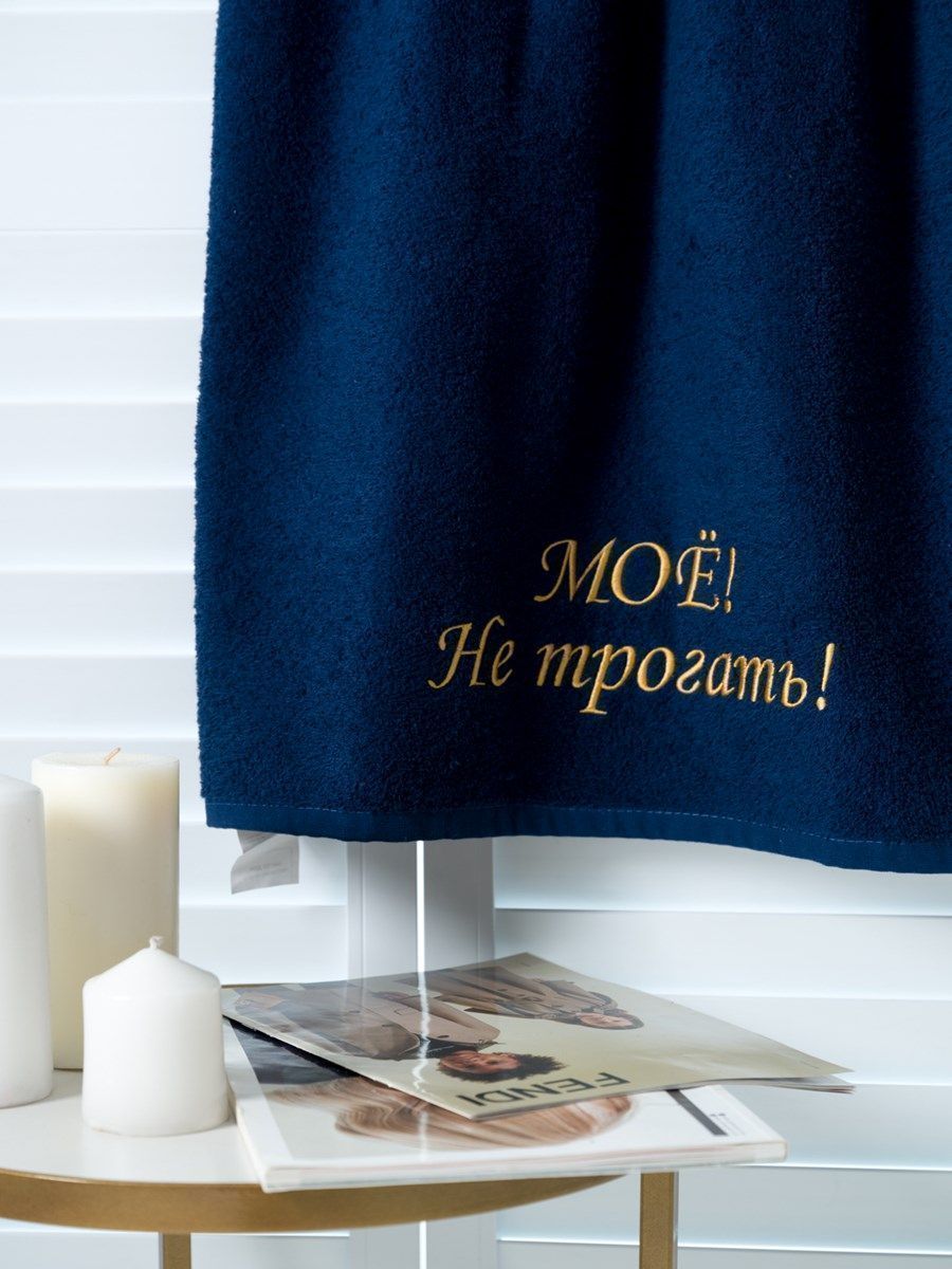 снимок Полотенце с вышивкой 70*140 "Мое" темно-синее от магазина BIO-TEXTILES ОПТ
