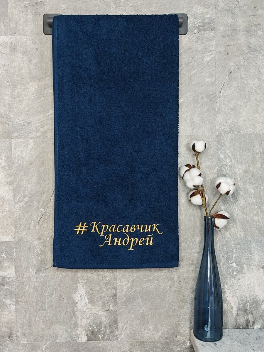 снимок Полотенце с вышивкой 70*140 "красавчик" Андрей темно-синее от магазина BIO-TEXTILES ОПТ