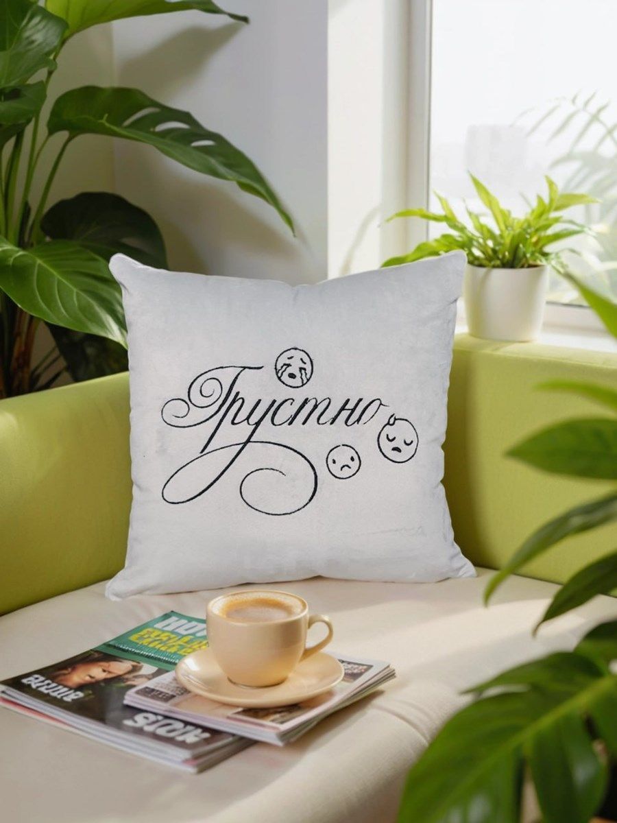 снимок Подушка декоративная "Грустно" 40*40 от магазина BIO-TEXTILES ОПТ