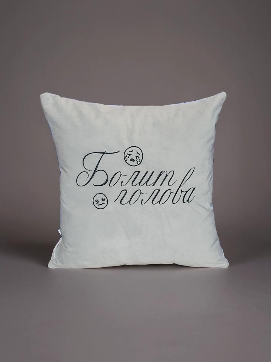 снимок Подушка декоративная "Болит голова" 40*40 от магазина BIO-TEXTILES ОПТ