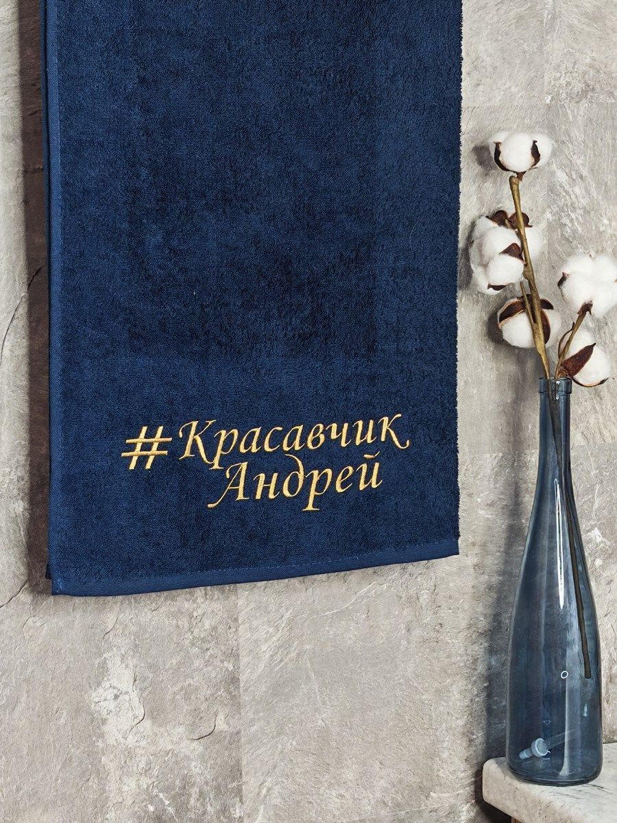 снимок Полотенце с вышивкой 70*140 "красавчик" Андрей темно-синее от магазина BIO-TEXTILES ОПТ