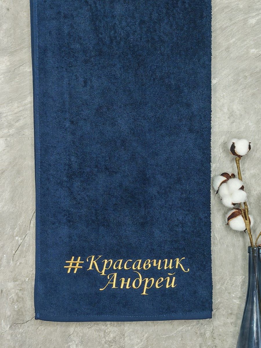 снимок Полотенце с вышивкой 70*140 "красавчик" Андрей темно-синее от магазина BIO-TEXTILES ОПТ