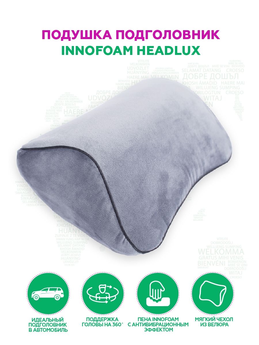 снимок Автомобильная подушка подголовник "INNOFOAM HEADLUX" от магазина BIO-TEXTILES ОПТ