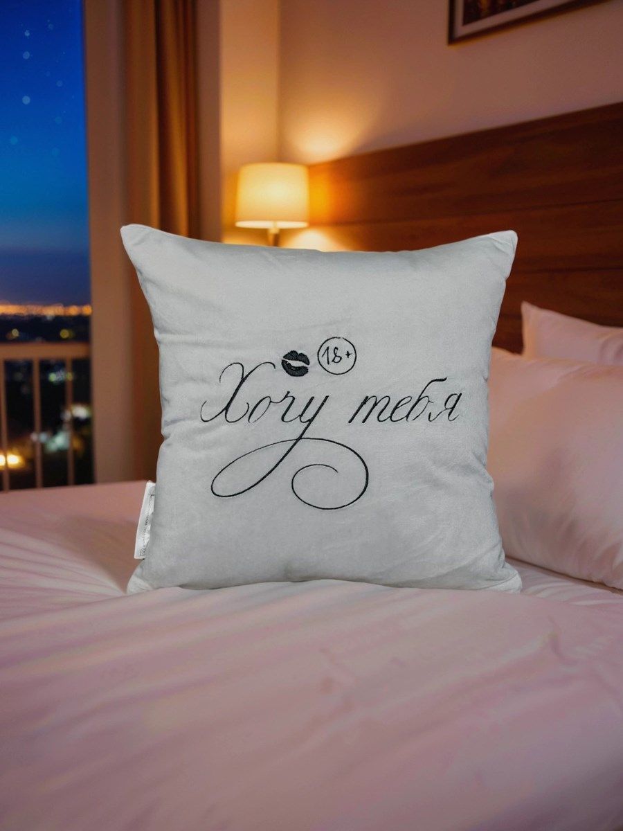 снимок Подушка декоративная "Хочу тебя" 40*40 от магазина BIO-TEXTILES ОПТ