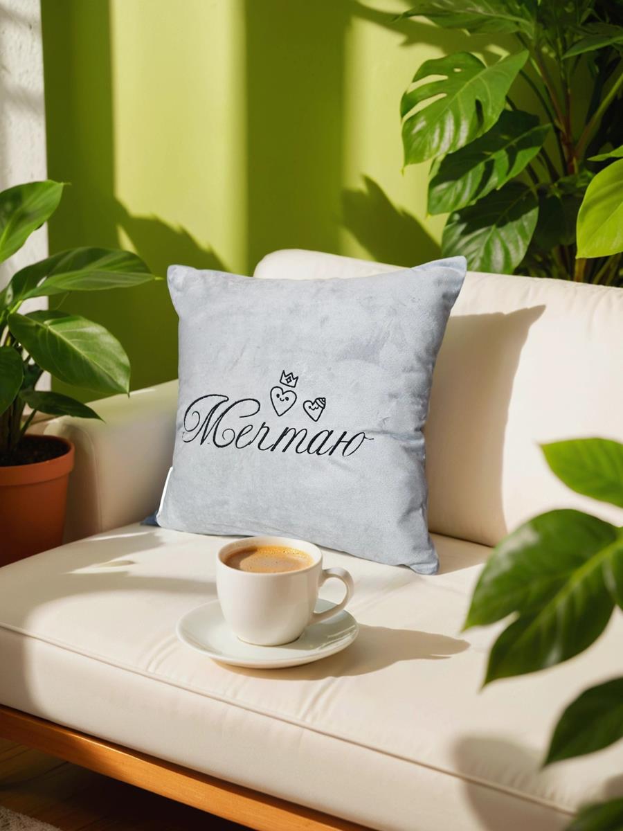 снимок Подушка декоративная "Мечтаю" 40*40 от магазина BIO-TEXTILES ОПТ